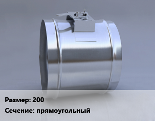 Клапан, дроссель 200 прямоугольный, КЛП-П, шт, противопожарный цена от 12594 Тг / шт, где купить, условия доставки в Петропавловске и Северо-казахстанской области